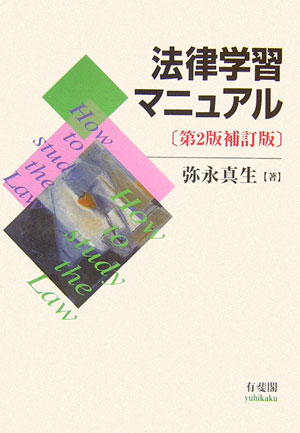 法律学習マニュアル第2版補訂版
