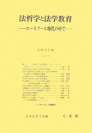 法哲学と法学教育