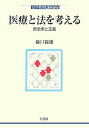 医療と法を考える 救急車と正義 （法学教室library） [ 樋口範雄 ]