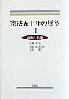 憲法五十年の展望（2）