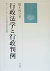 行政法学と行政判例