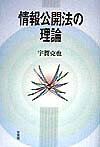 情報公開法の理論