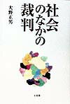 社会のなかの裁判