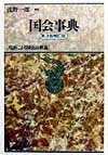 国会事典第3版補訂版