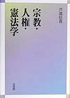 宗教・人権・憲法学