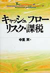 キャッシュフロー・リスク・課税