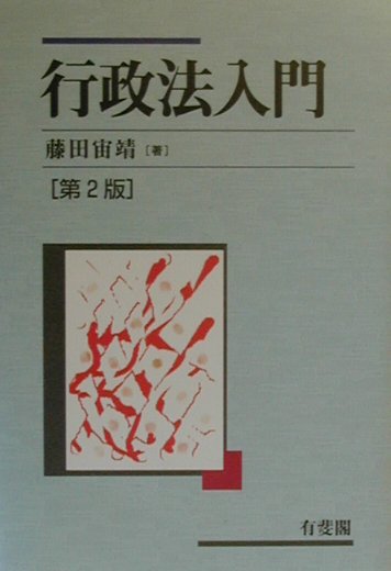 行政法入門第2版