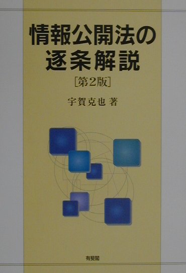 情報公開法の逐条解説第2版