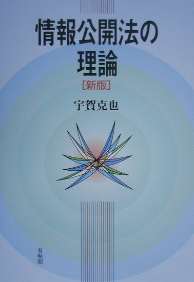 情報公開法の理論新版