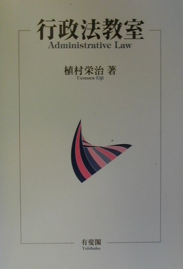 行政法教室
