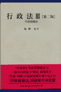 行政法（3）第2版