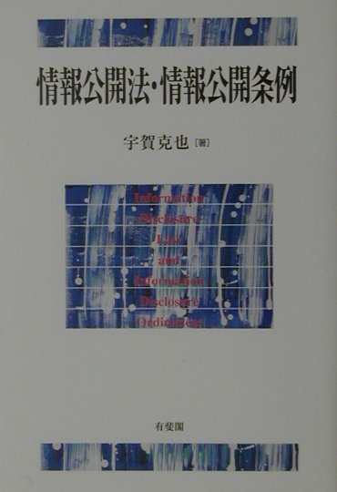 情報公開法・情報公開条例