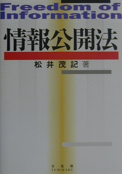 情報公開法