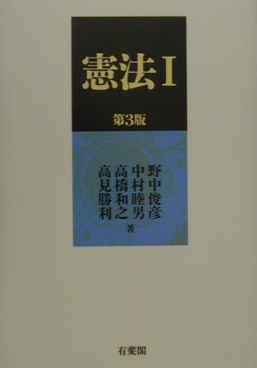 憲法（1）第3版