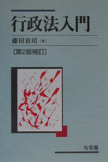 行政法入門第2版補訂