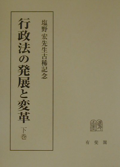 行政法の発展と変革（下巻）