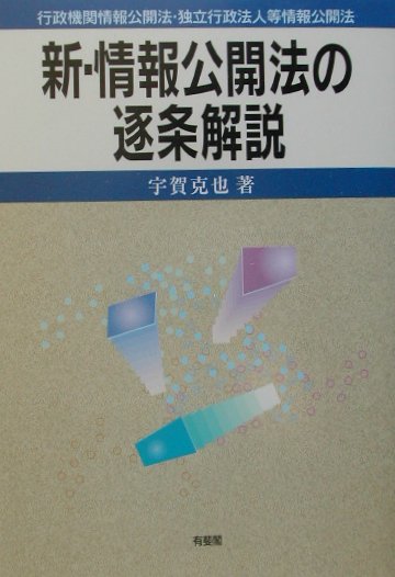 新・情報公開法の逐条解説