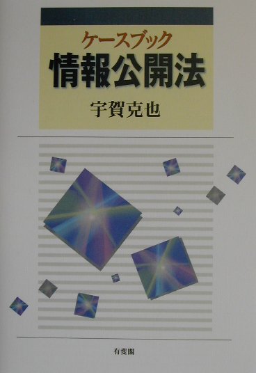 ケ-スブック情報公開法