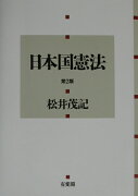 日本国憲法第2版