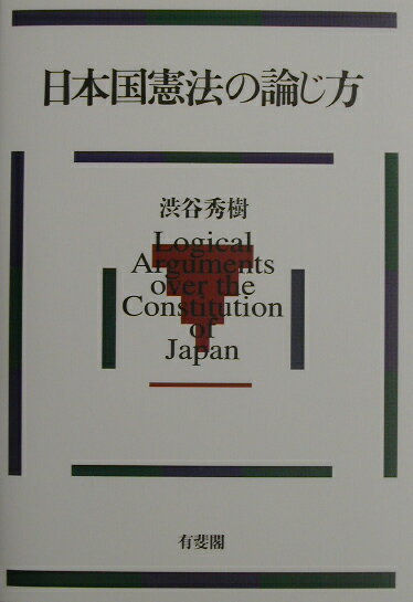 日本国憲法の論じ方