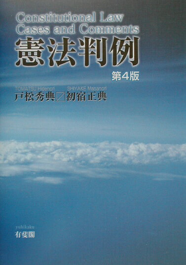憲法判例第4版