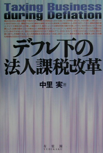 デフレ下の法人課税改革