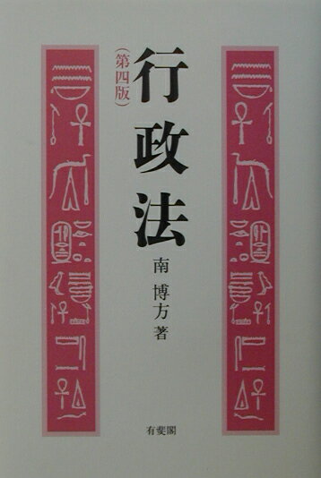 行政法第4版