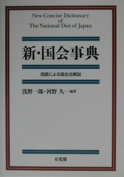 新・国会事典