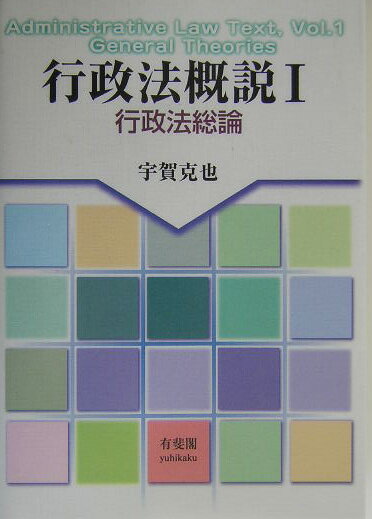 行政法概説（1）