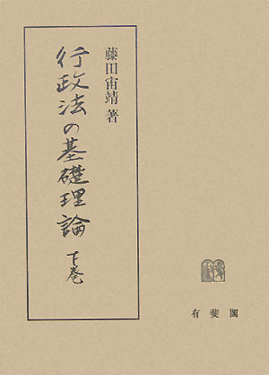 行政法の基礎理論（下巻）