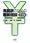 実務家のための税務相談（民法編）