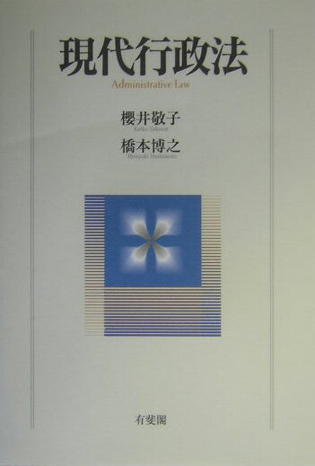 現代行政法