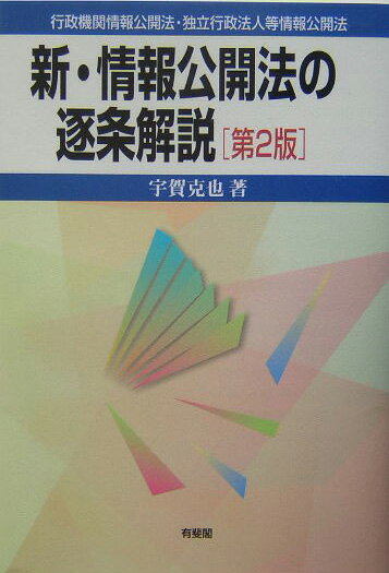 新・情報公開法の逐条解説第2版