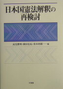 日本国憲法解釈の再検討