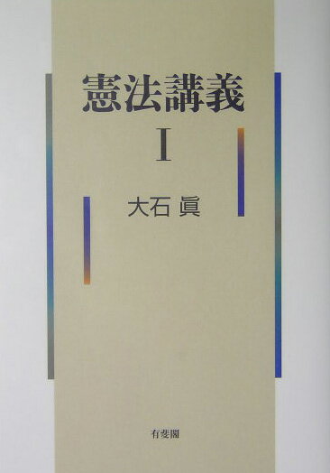 憲法講義（1）