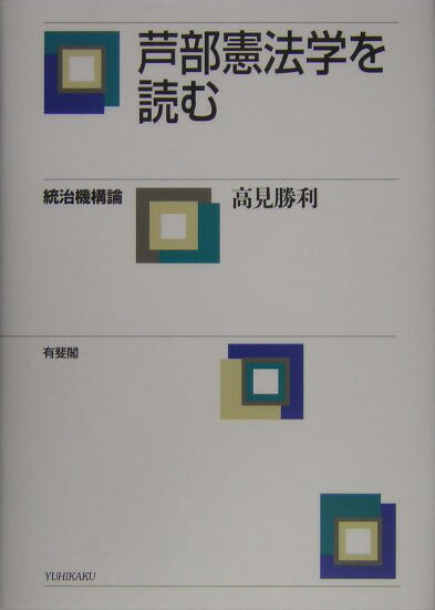 芦部憲法学を読む