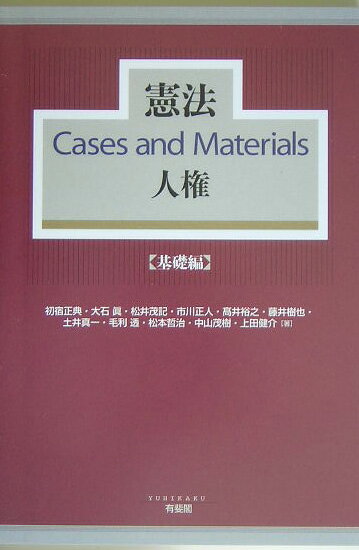 憲法cases　and　materials人権（基礎編）