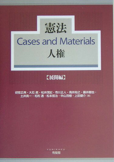 憲法cases　and　materials人権（展開編）