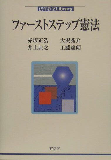 ファ-ストステップ憲法