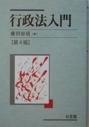 行政法入門第4版