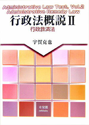 行政法概説（2）