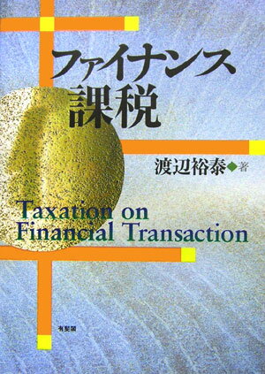 ファイナンス課税