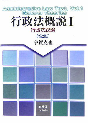 行政法概説（1）第2版