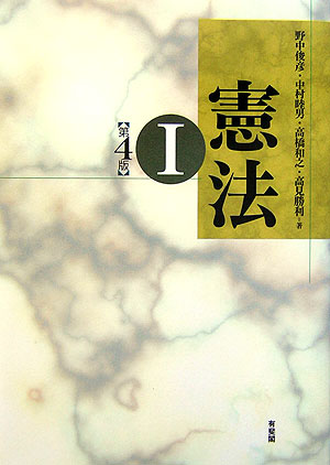 憲法（1）第4版