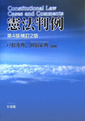 憲法判例第4版補訂2版