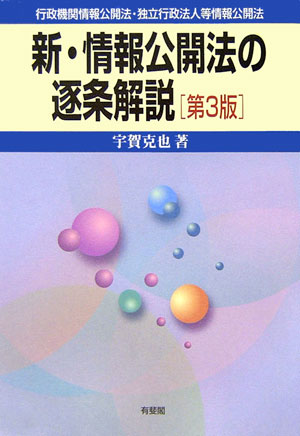 新・情報公開法の逐条解説第3版