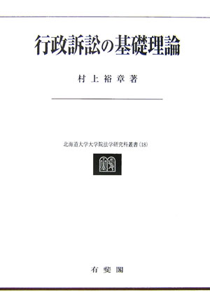 行政訴訟の基礎理論