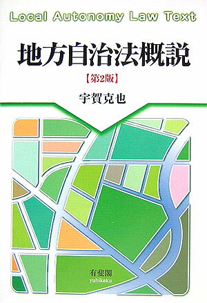 地方自治法概説第2版