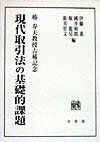 現代取引法の基礎的課題