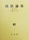 民法論集（第9巻）